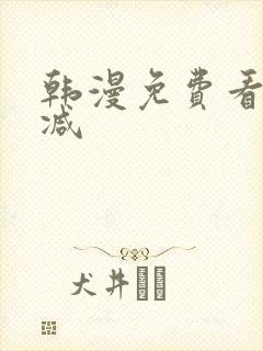 韩漫免费看无删减