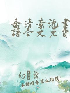 乔清意沈聿珩南语全文免费阅读