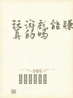 玩游戏能赚钱是真的吗