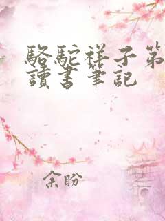 骆驼祥子第1章读书笔记