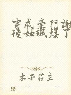 穿成豪门谢夫人后她飒爆了小说免费阅读