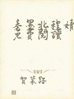 秦墨北程婧小说免费阅读