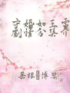 守婚如玉电视剧剧情分集介绍