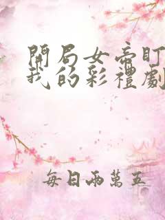 开局女帝盯上了我的彩礼剧