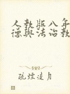 人教版八年级道德与法治教学反思