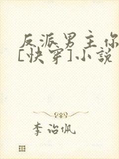 反派男主你好坏[快穿]小说