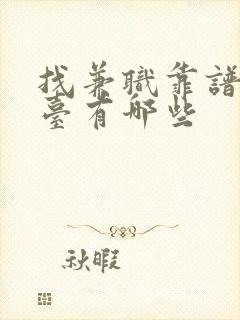 找兼职靠谱的平台有哪些