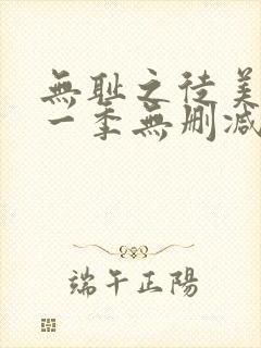 无耻之徒美剧第一季无删减在线播放