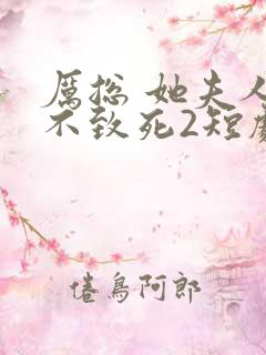 厉总 她夫人罪不致死2短剧