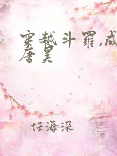 穿越斗罗,成为唐昊