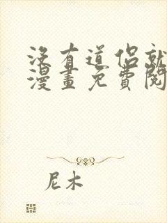 没有道侣就会死漫画免费阅读下拉式奇漫屋