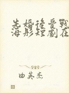 先婚后爱战胤和海彤短剧在线观看