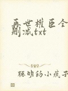 再世权臣全文无删减txt