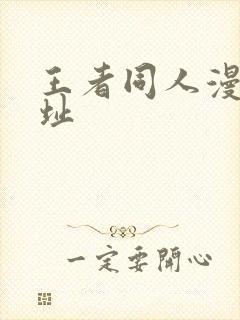 王者同人漫画网址