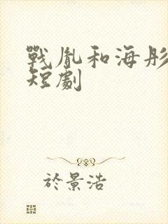 战胤和海彤真人短剧