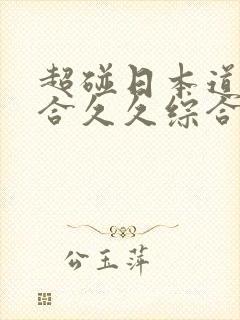 超碰日本道色综合久久综合