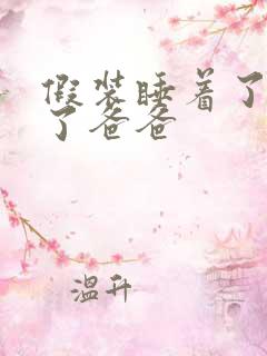 假装睡着了成全了爸爸