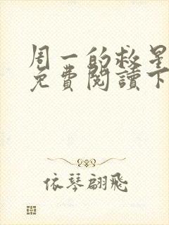 周一的救星漫画免费阅读下拉式最新章节