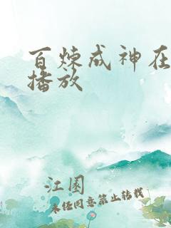 百炼成神在哪里播放