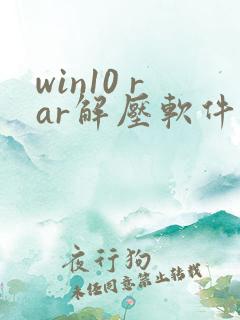 win10 rar解压软件