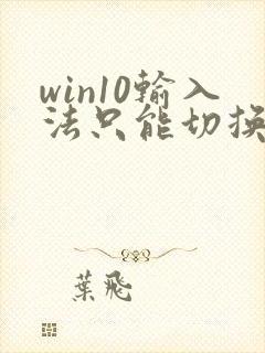 win10输入法只能切换2种
