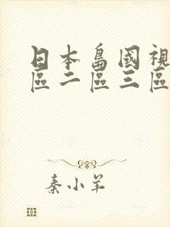 日本岛国视频一区二区三区