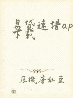 易贷速借app下载