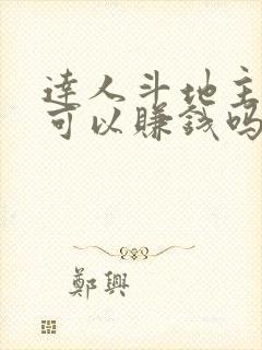 达人斗地主真的可以赚钱吗