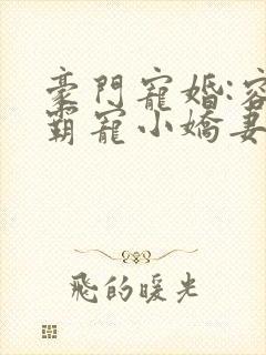 豪门宠婚:容少霸宠小娇妻 古默