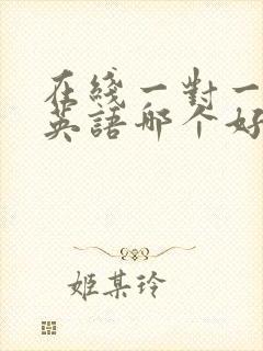 在线一对一外教英语哪个好