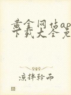 黄金网站app下载大全免费3.0版