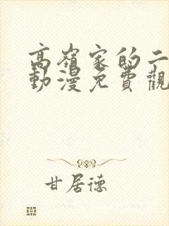 高岭家的二枝花动漫免费观看全集