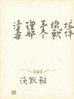 清理手机垃圾杀毒哪个软件效果好?