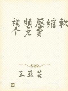 视频压缩软件哪个免费