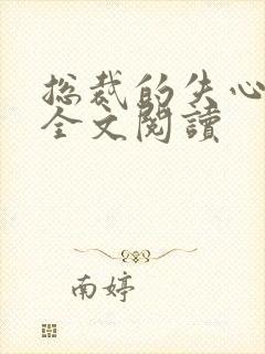 总裁的失心新娘全文阅读