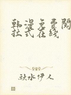 韩漫免费阅读下拉式在线