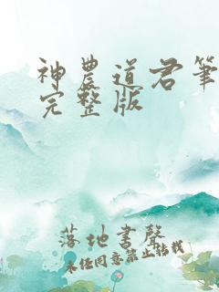 神农道君笔趣阁完整版