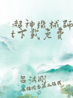 超神机械师txt下载免费