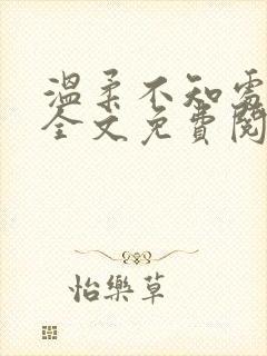 温柔不知处小说全文免费阅读