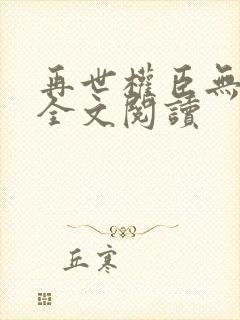 再世权臣无删减全文阅读