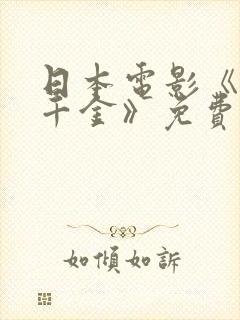 日本电影《富家千金》免费观看