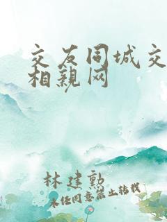 交友同城交友网相亲网