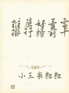 推荐好看电视剧排行榜前十名