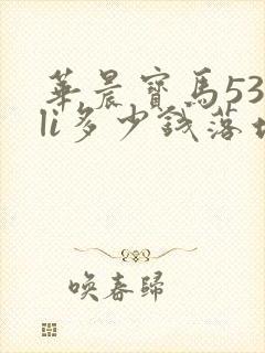 华晨宝马530li多少钱落地价多少