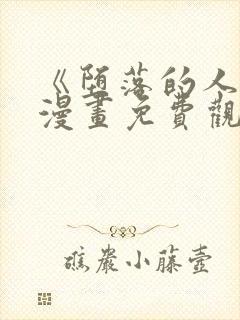 《堕落的人类》漫画免费观看全集