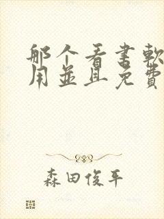 那个看书软件好用并且免费带听书