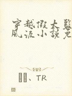 穿越假太监后宫风流小说免费阅读