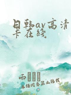 日韩av高清不卡在线