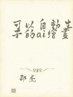 可以自动生成本子的ai绘画