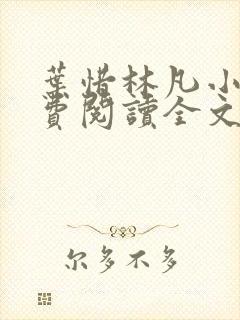 叶惜林凡小说免费阅读全文最新